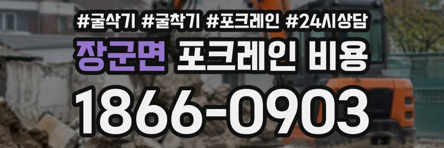 장군면 포크레인비용 상담 전화 1866-0903