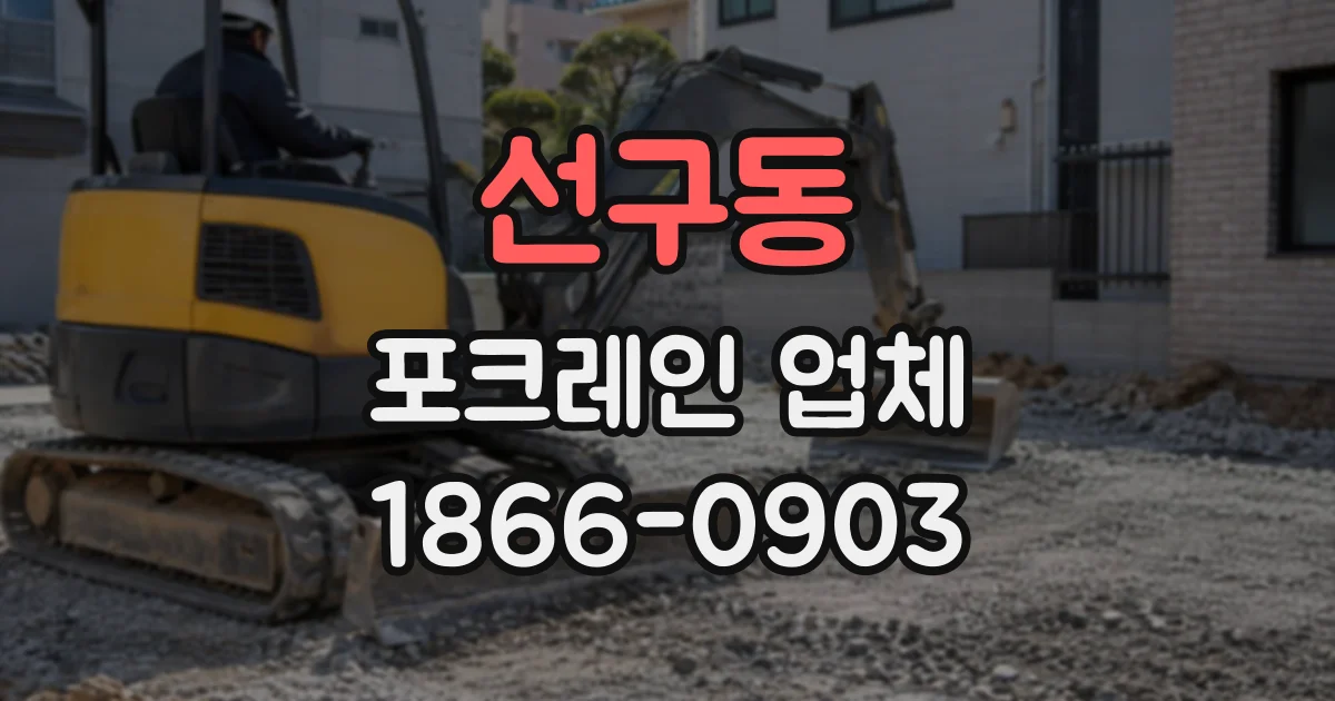 선구동 포크레인업체