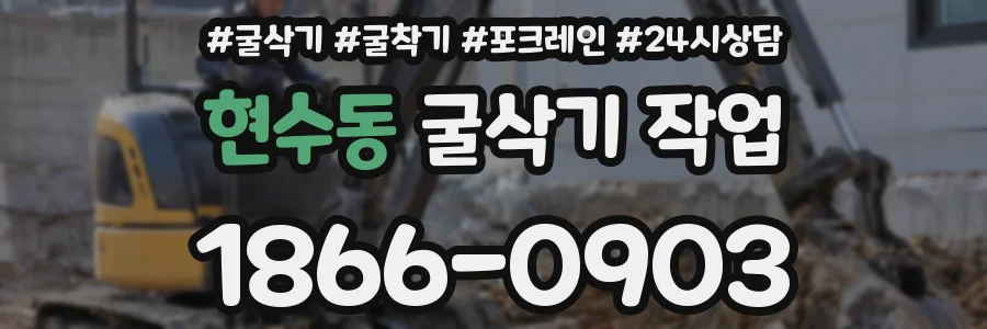 현수동 굴삭기 작업