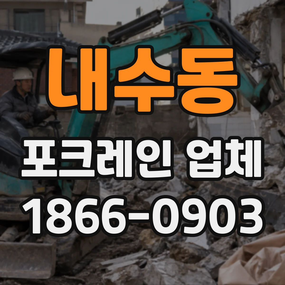 내수동 포크레인 업체