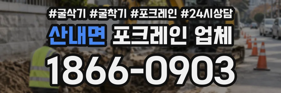 산내면 포크레인업체 상담 전화 1866-0903