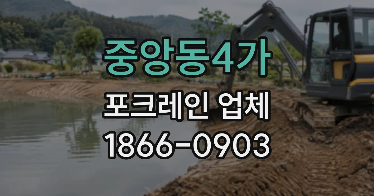 중앙동4가 포크레인업체