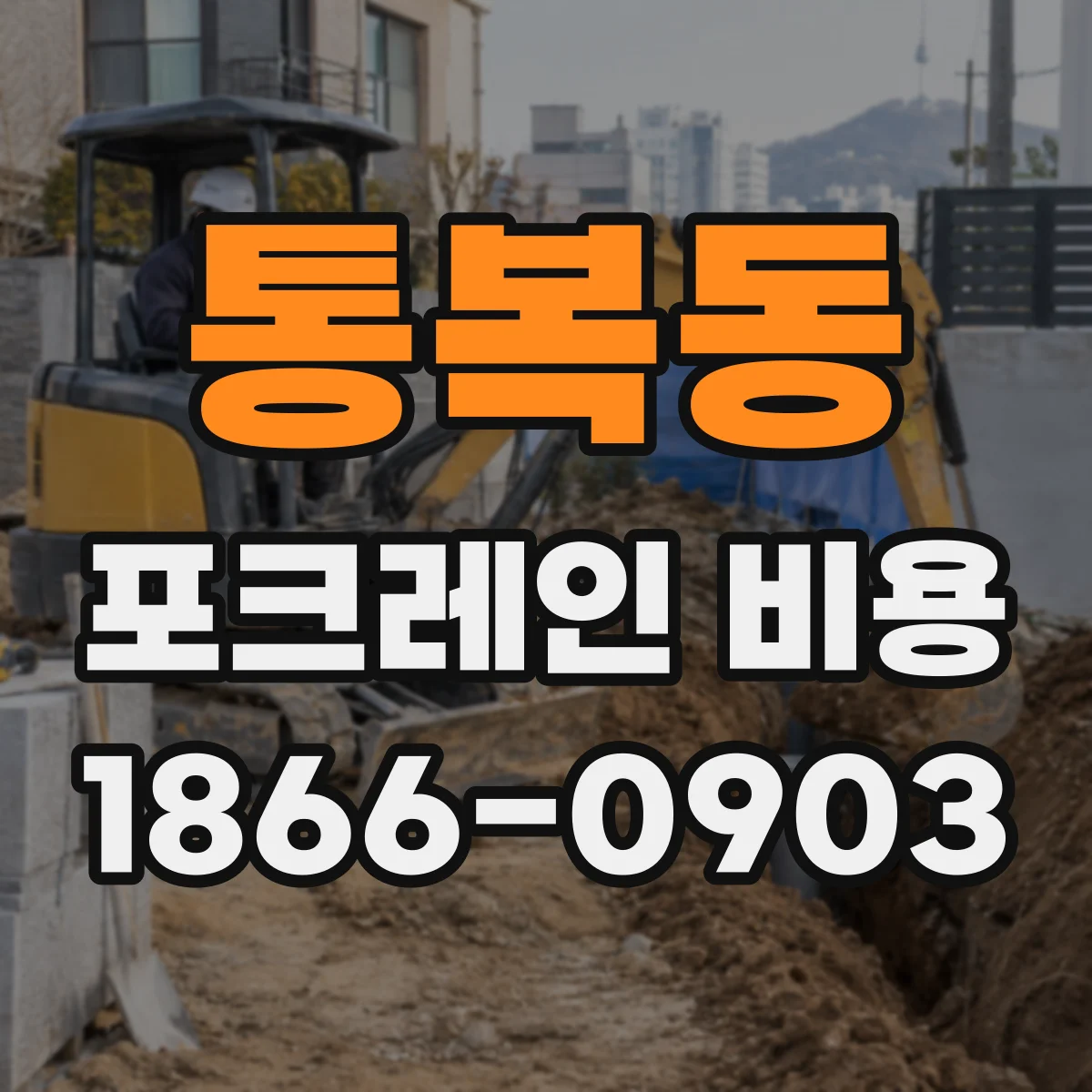 통복동 포크레인 비용