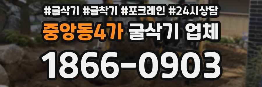 중앙동4가 굴삭기 업체