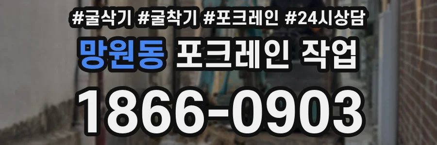 망원동 포크레인 작업
