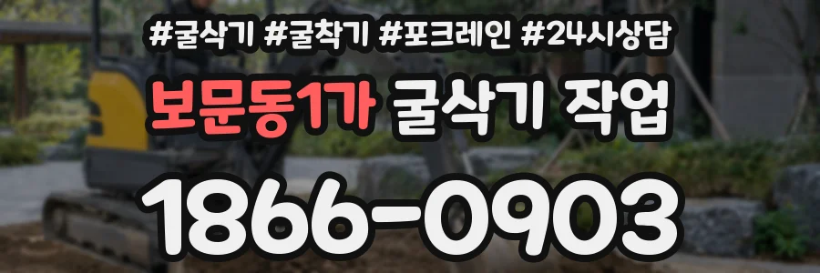 보문동1가 굴삭기 작업