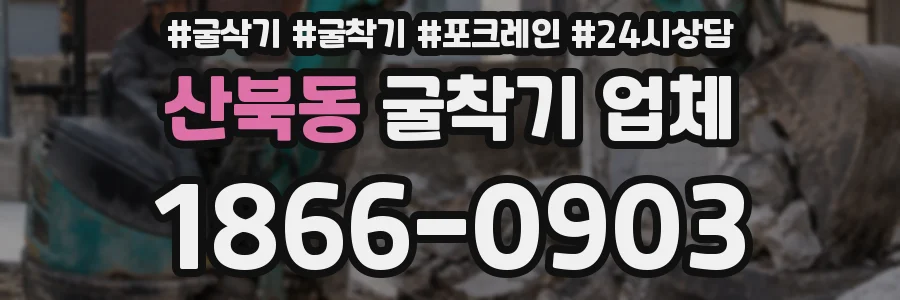 산북동 굴착기 업체