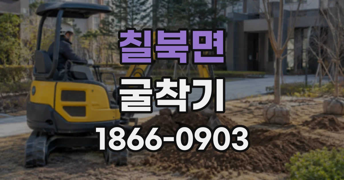 칠북면 굴착기
