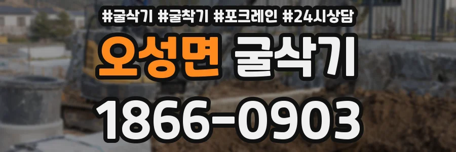 오성면 굴삭기