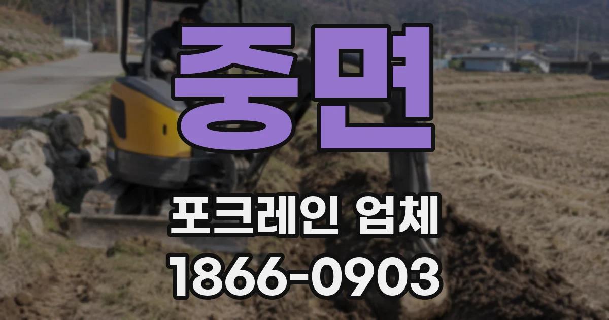 중면 포크레인 업체
