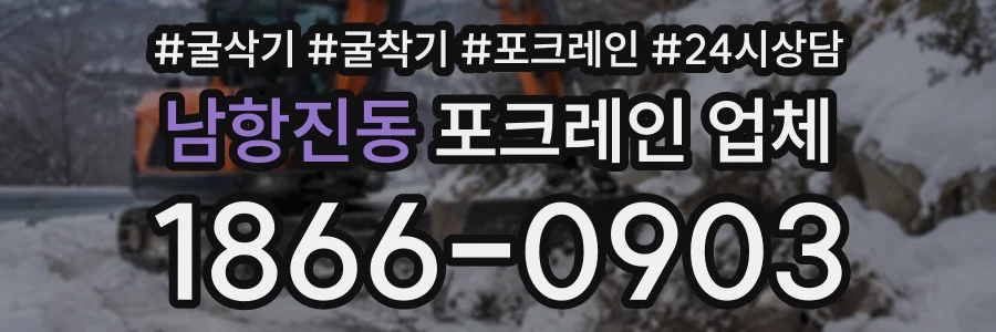 남항진동 포크레인업체 상담 전화 1866-0903
