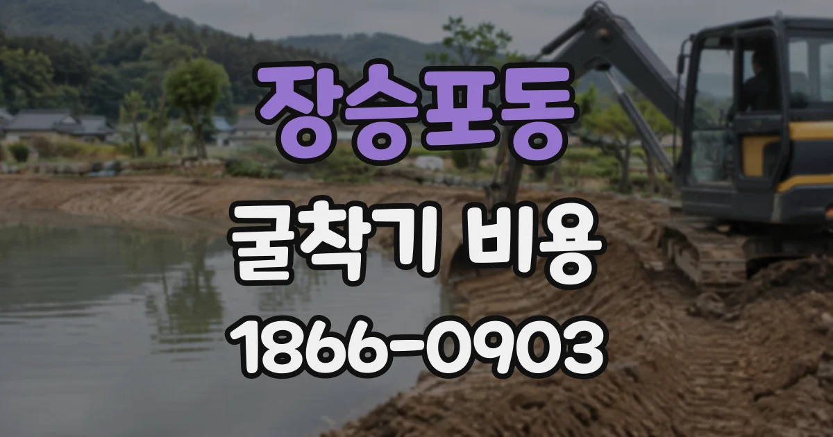 장승포동 굴착기비용