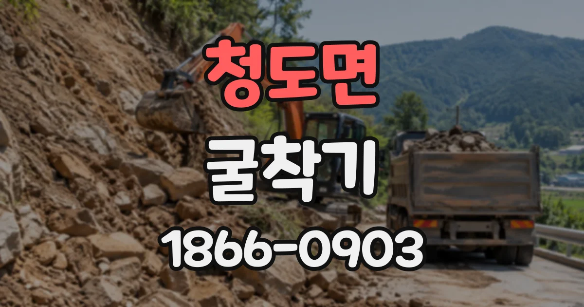청도면 굴착기