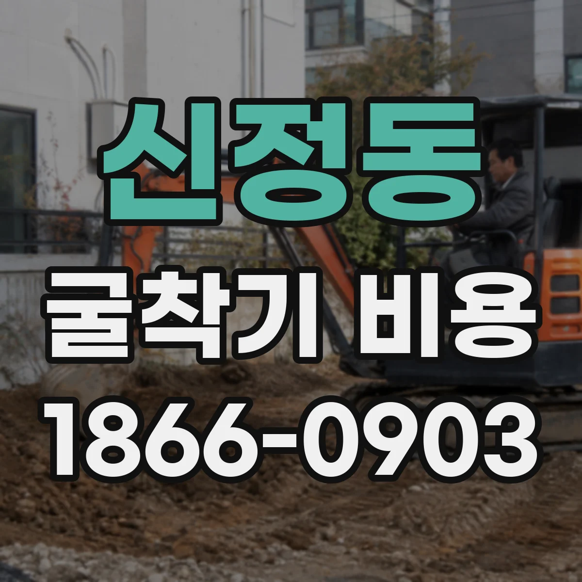신정동 굴착기 비용