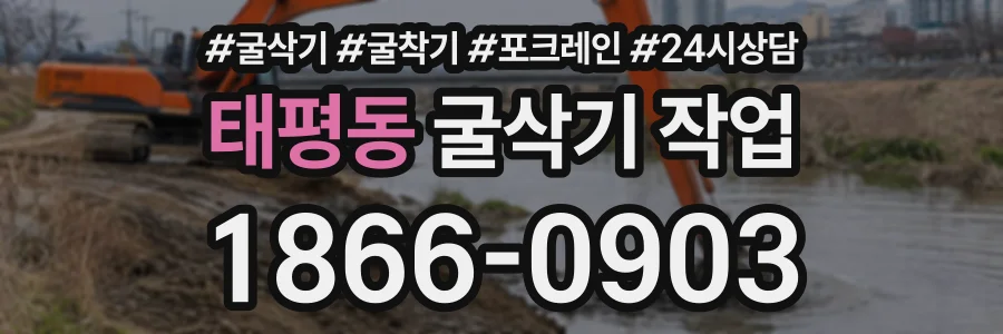 태평동 굴삭기작업 상담 전화 1866-0903