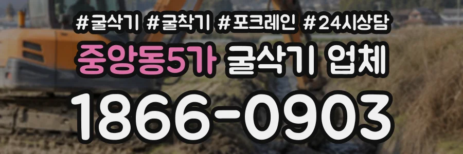 중앙동5가 굴삭기업체 상담 전화 1866-0903