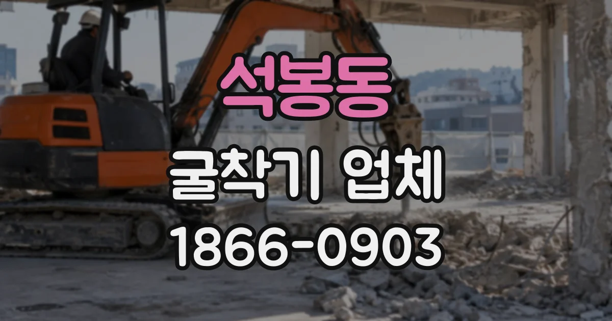 석봉동 굴착기업체