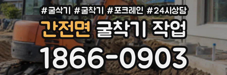 간전면 굴착기작업 상담 전화 1866-0903