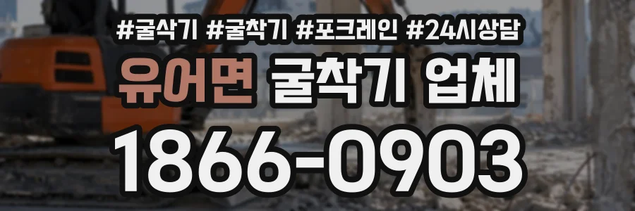 유어면 굴착기업체 상담 전화 1866-0903