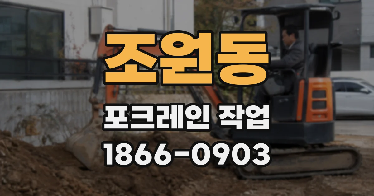 조원동 포크레인 작업