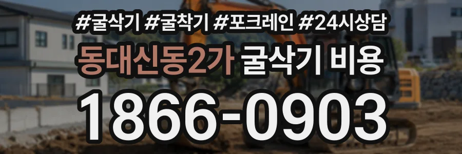 동대신동2가 굴삭기비용 상담 전화 1866-0903