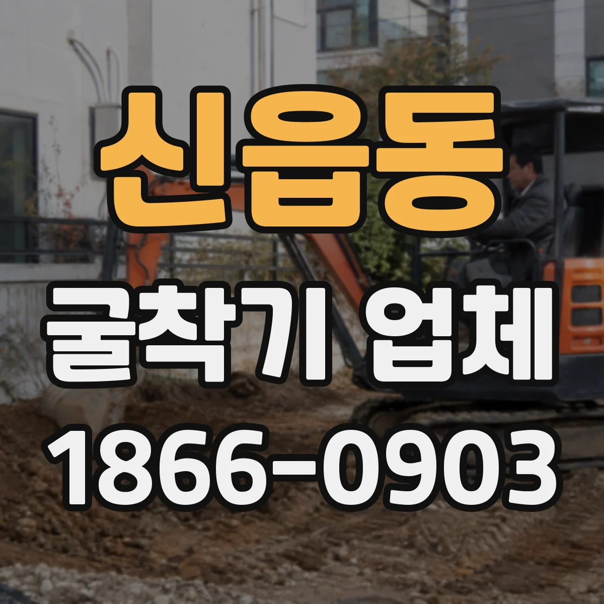 신읍동 굴착기 업체