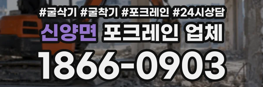 신양면 포크레인업체 상담 전화 1866-0903