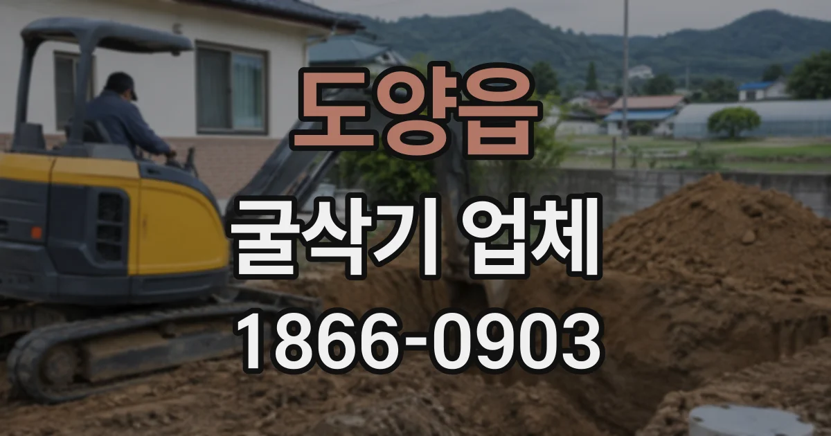 도양읍 굴삭기업체