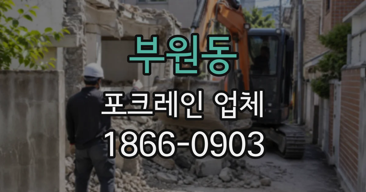 부원동 포크레인업체