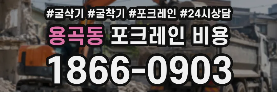 용곡동 포크레인비용 상담 전화 1866-0903