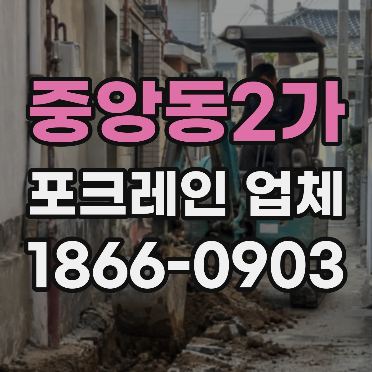 중앙동2가 포크레인 업체