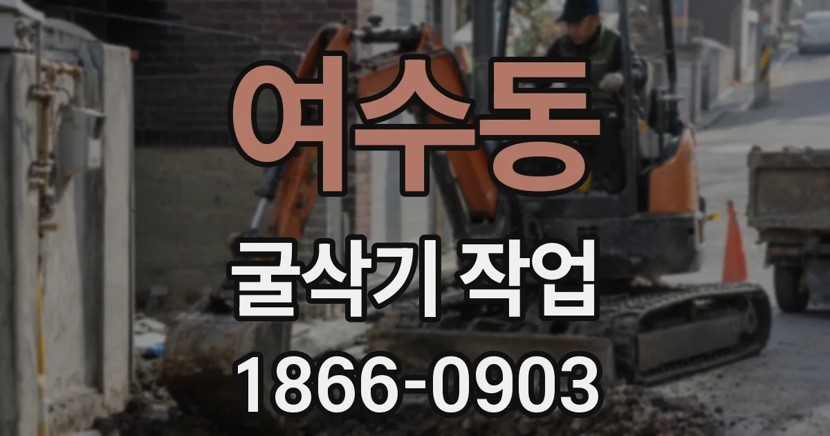 여수동 굴삭기 작업