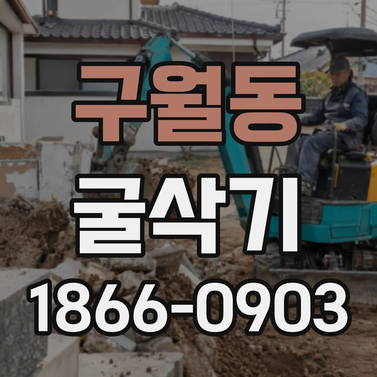 구월동 굴삭기