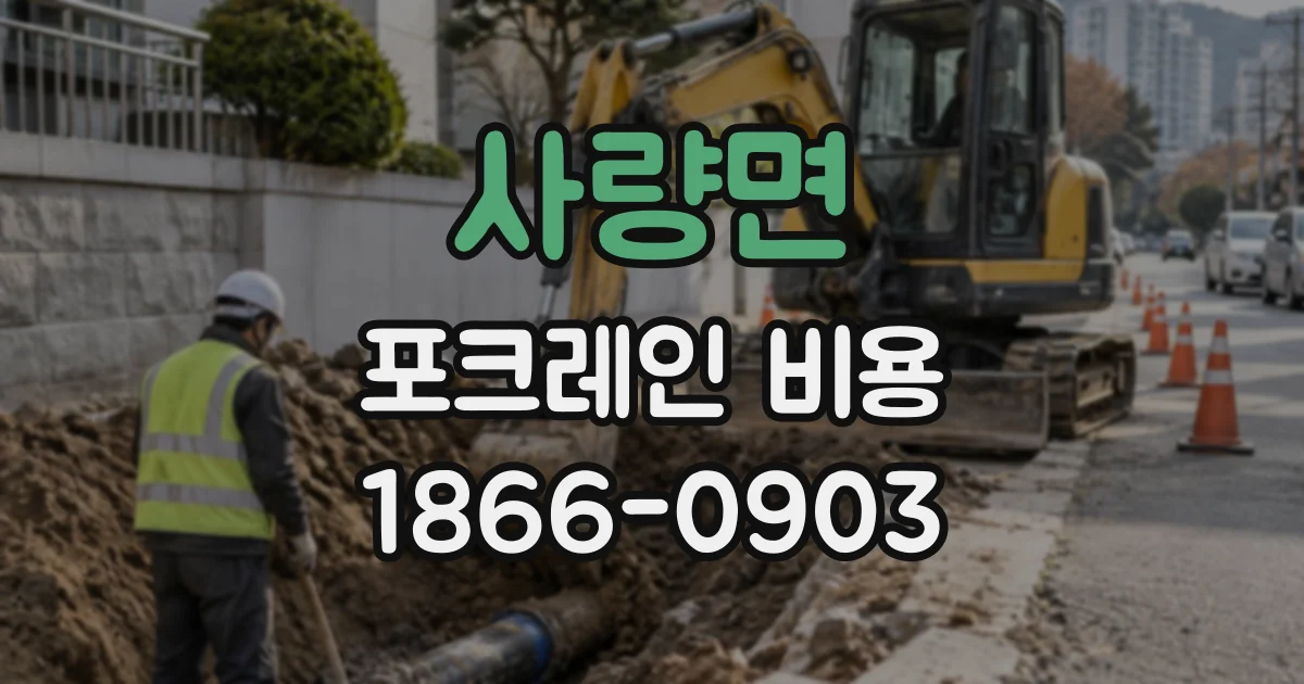 사량면 포크레인비용