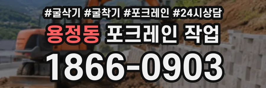 용정동 포크레인작업 상담 전화 1866-0903