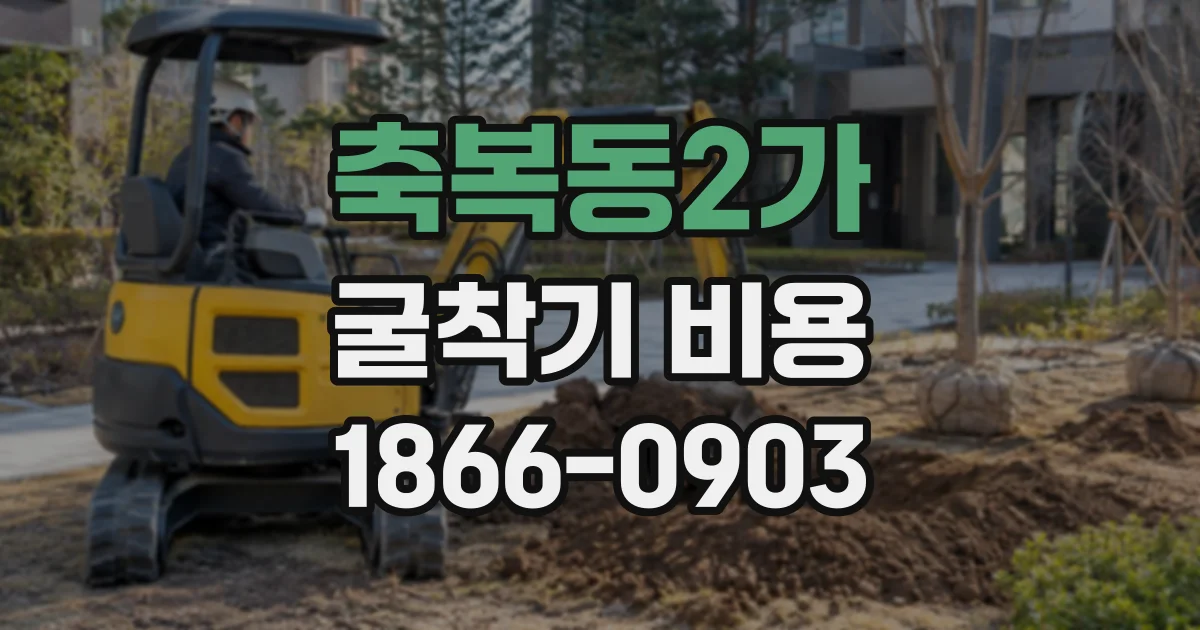 축복동2가 굴착기비용