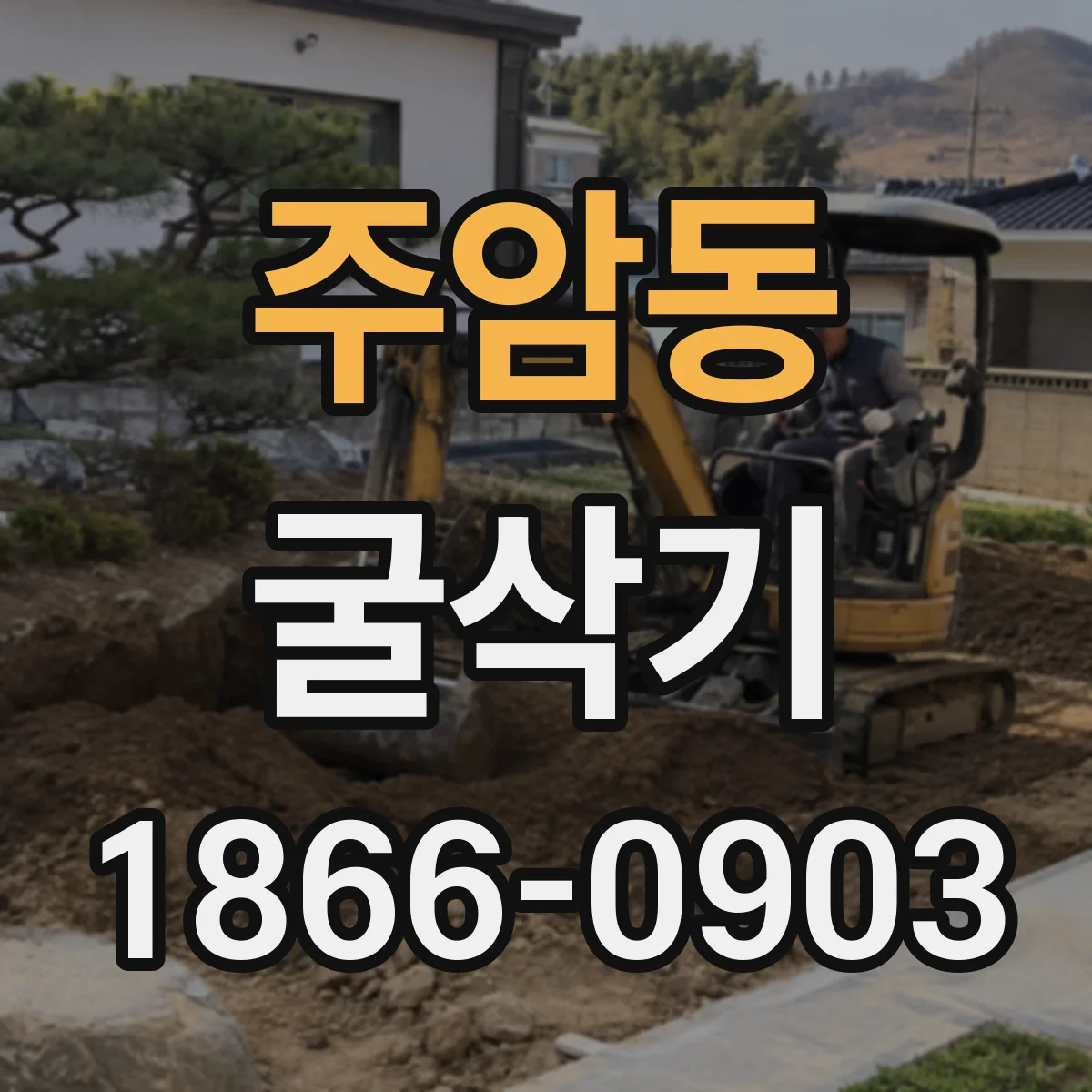 주암동 굴삭기