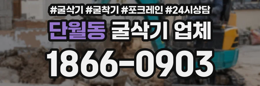 단월동 굴삭기 업체