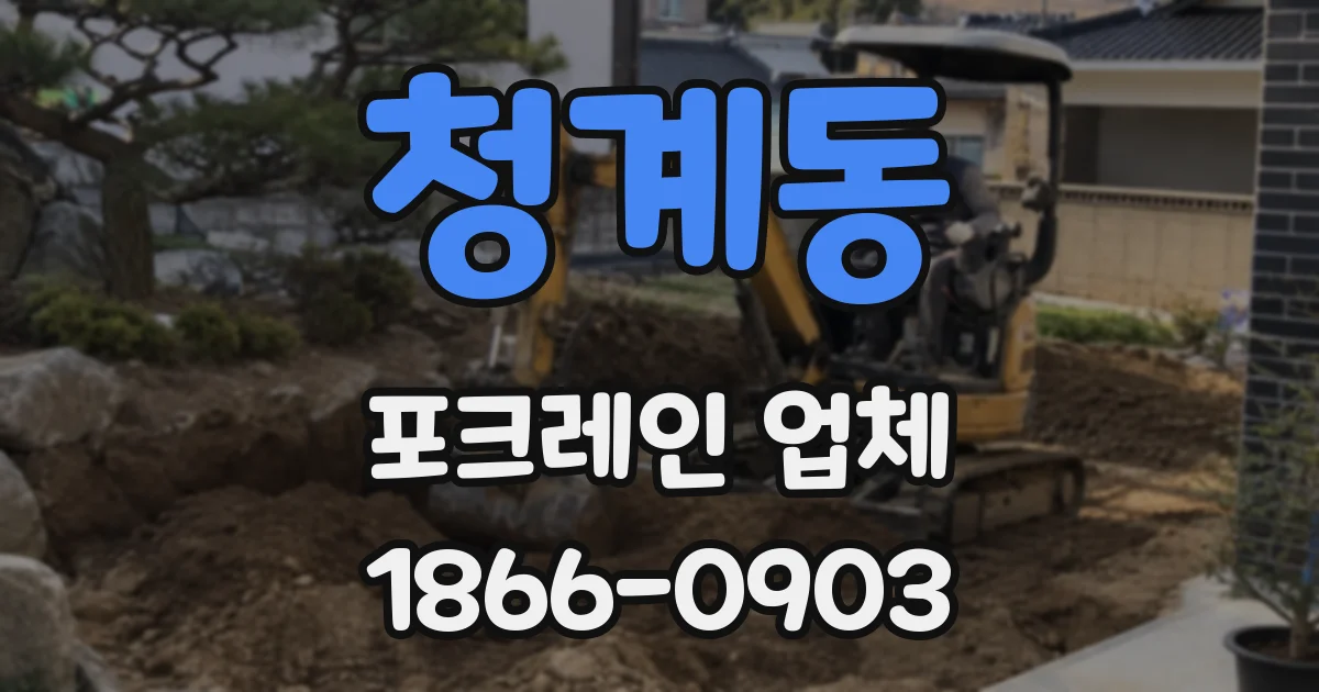 청계동 포크레인 업체