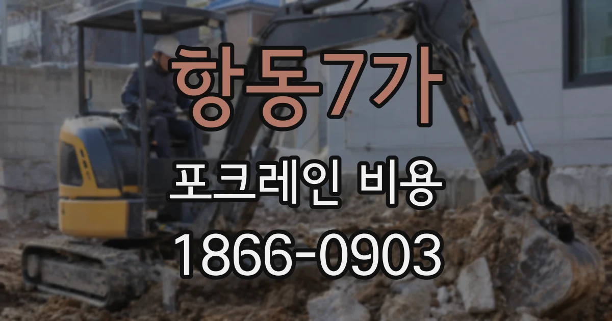 항동7가 포크레인 비용