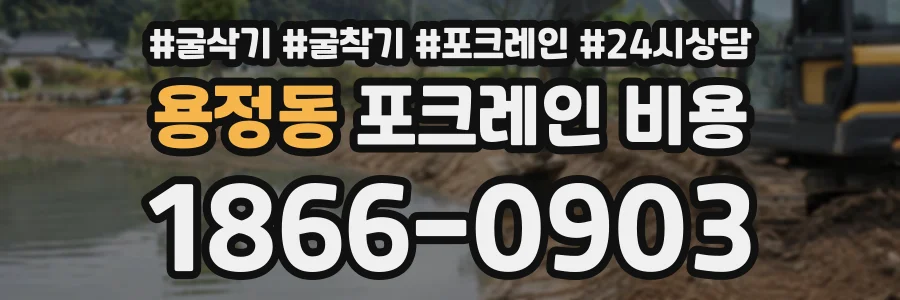 용정동 포크레인비용 상담 전화 1866-0903