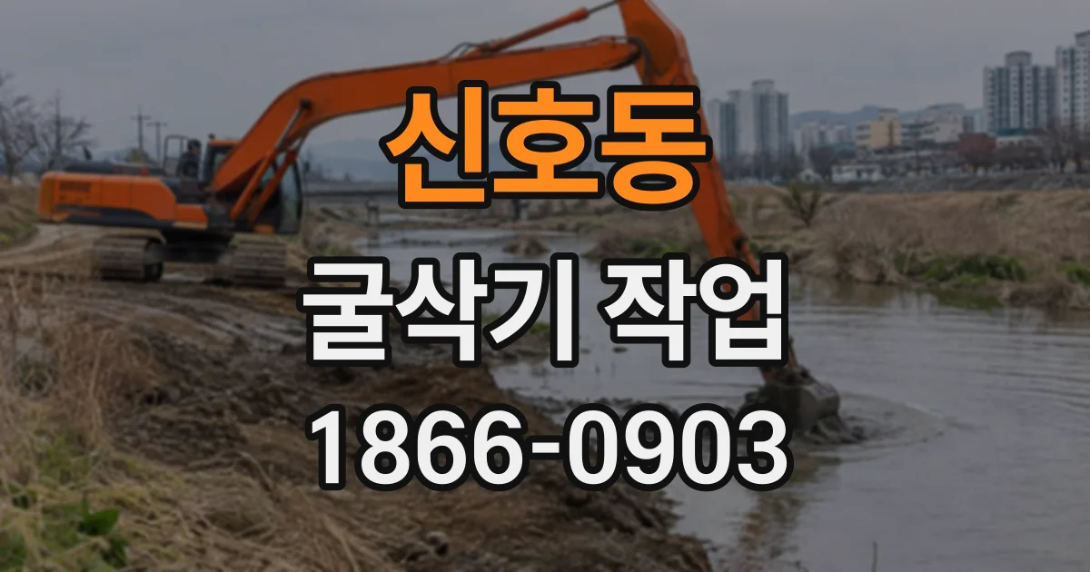 신호동 굴삭기작업