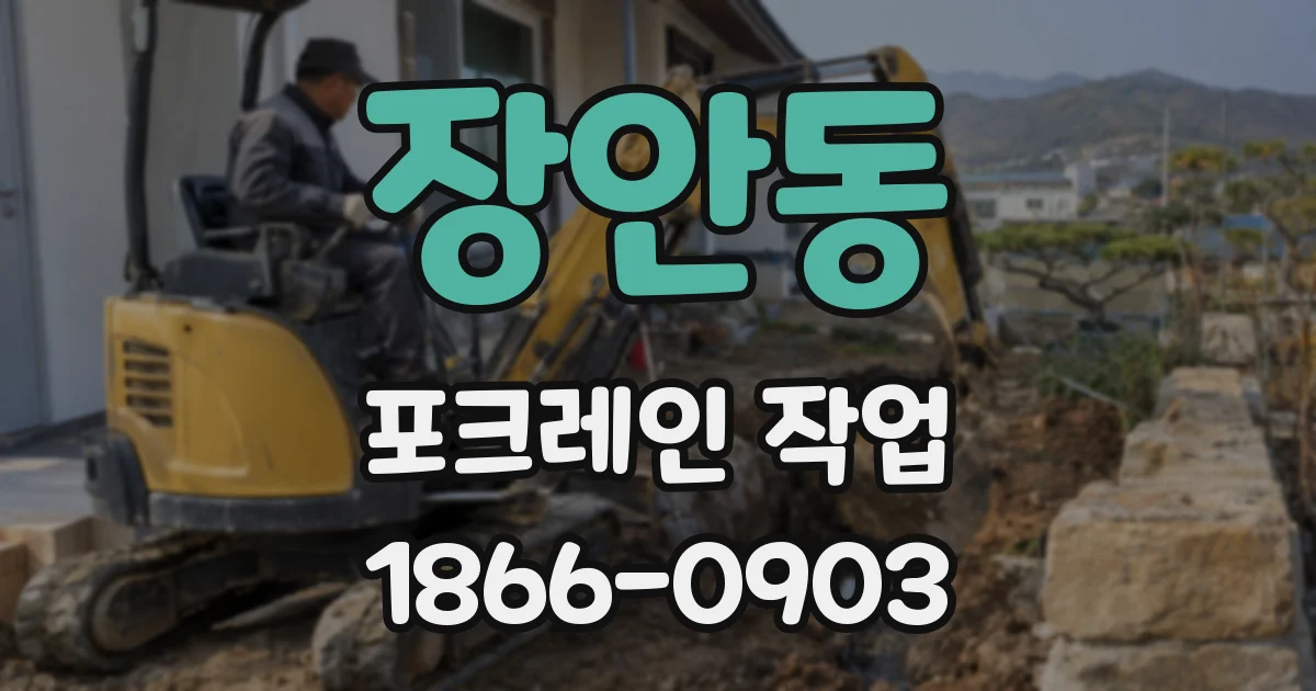 장안동 포크레인 작업