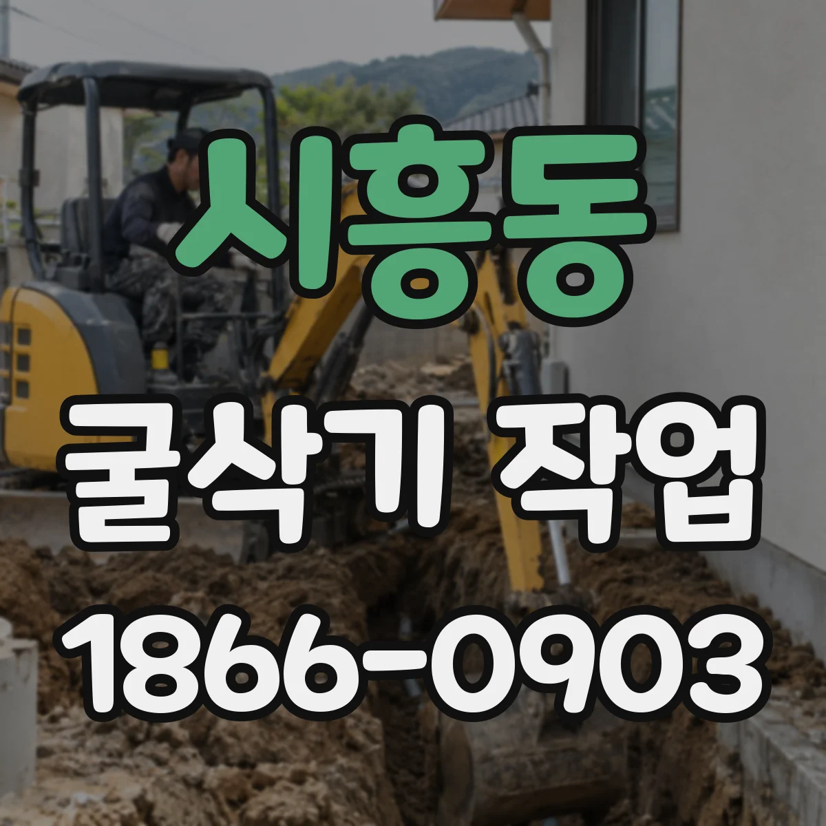 시흥동 굴삭기 작업