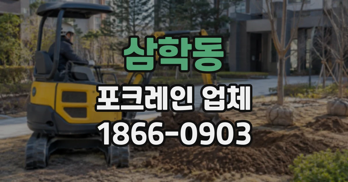 삼학동 포크레인업체