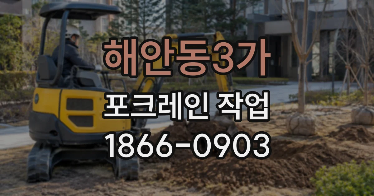 해안동3가 포크레인작업