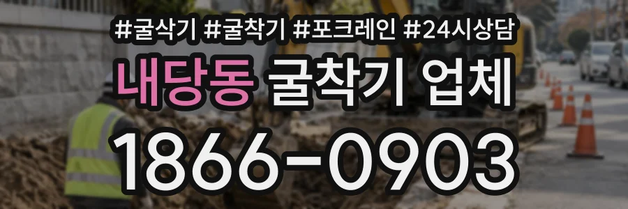 내당동 굴착기업체 상담 전화 1866-0903