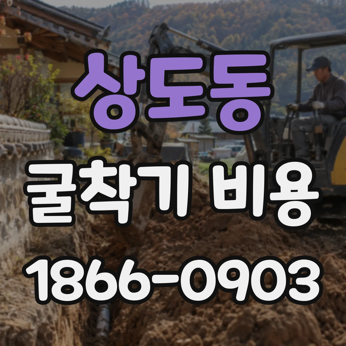 상도동 굴착기 비용