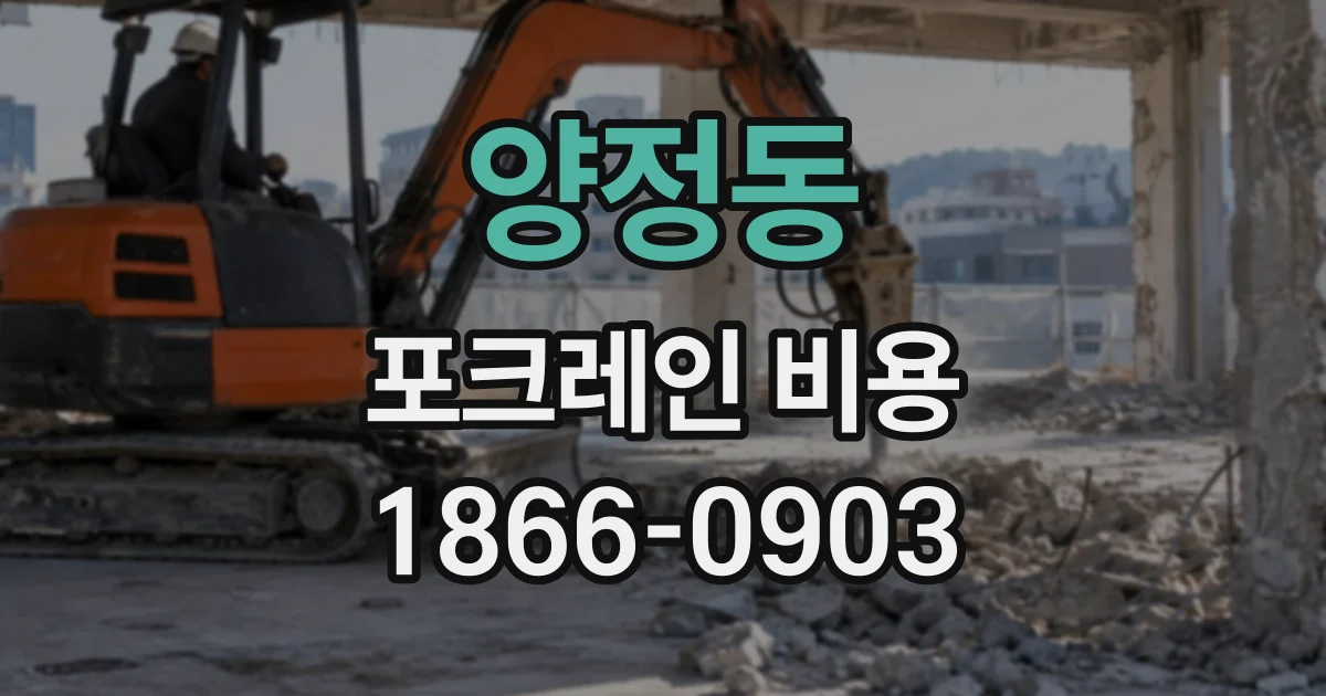 양정동 포크레인비용
