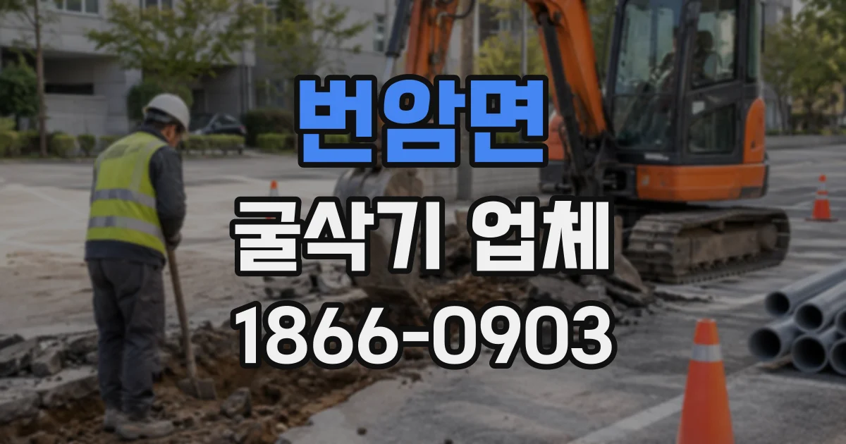 번암면 굴삭기업체